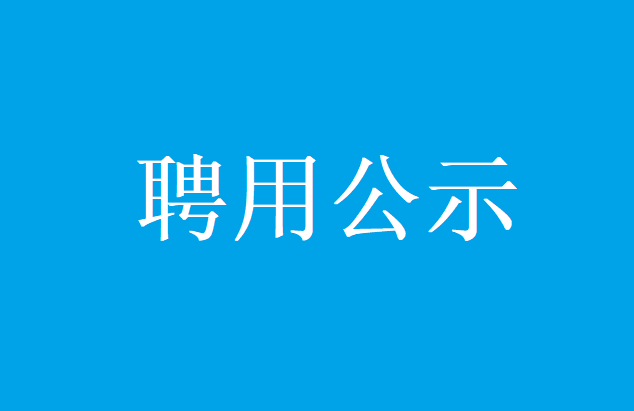 云南大学地球系统科学研究中心2018年公开招聘非事业编制工作人员拟聘用人员公示
