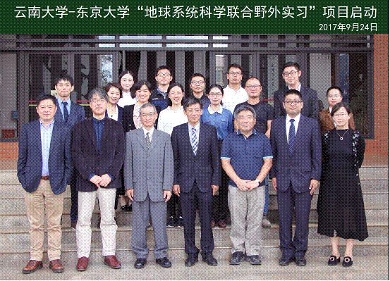 云南大学-东京大学“地球系统科学联合野外实习”项目启动