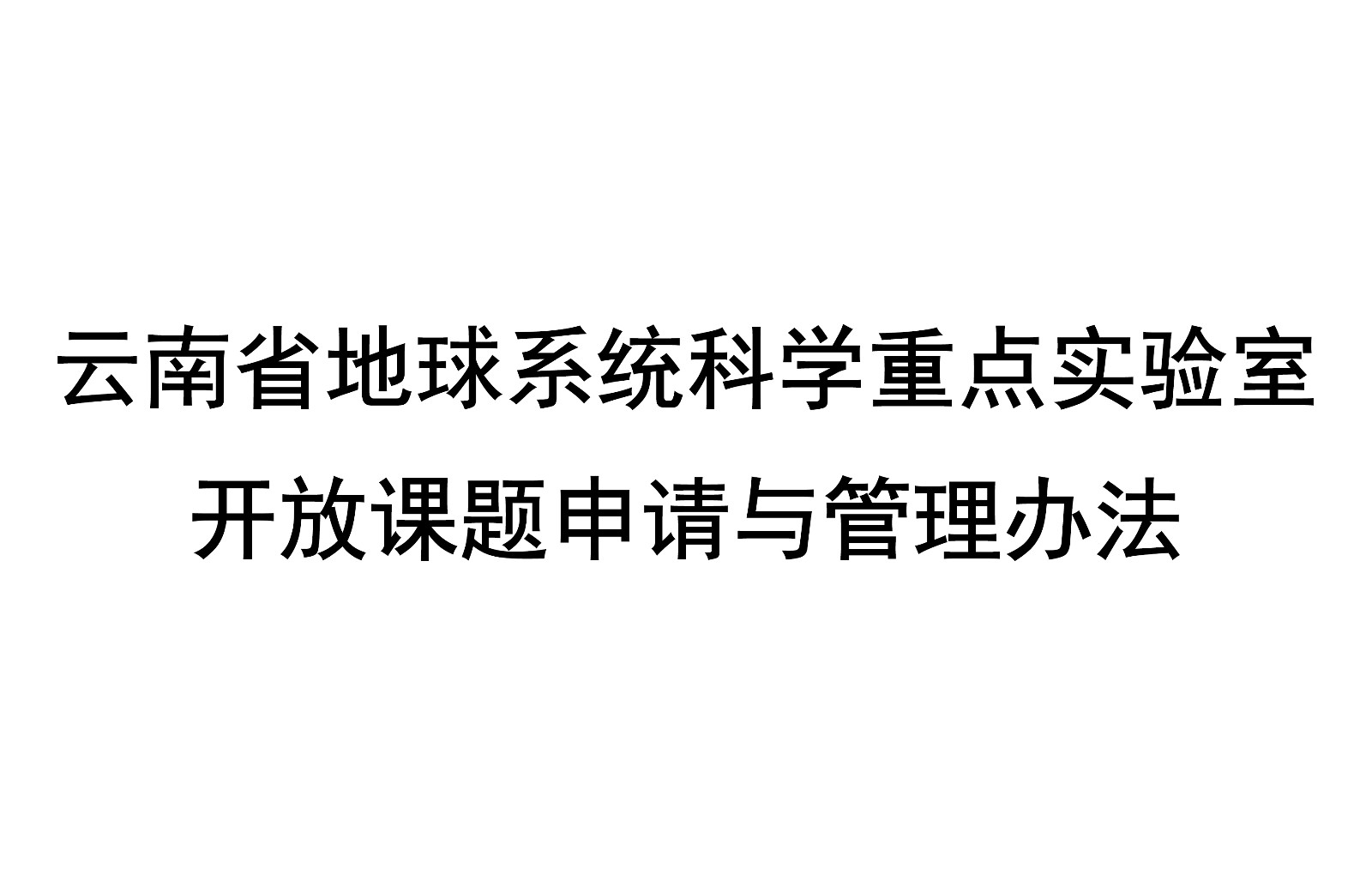 云南省地球系统科学重点实验室开放课题管理办法