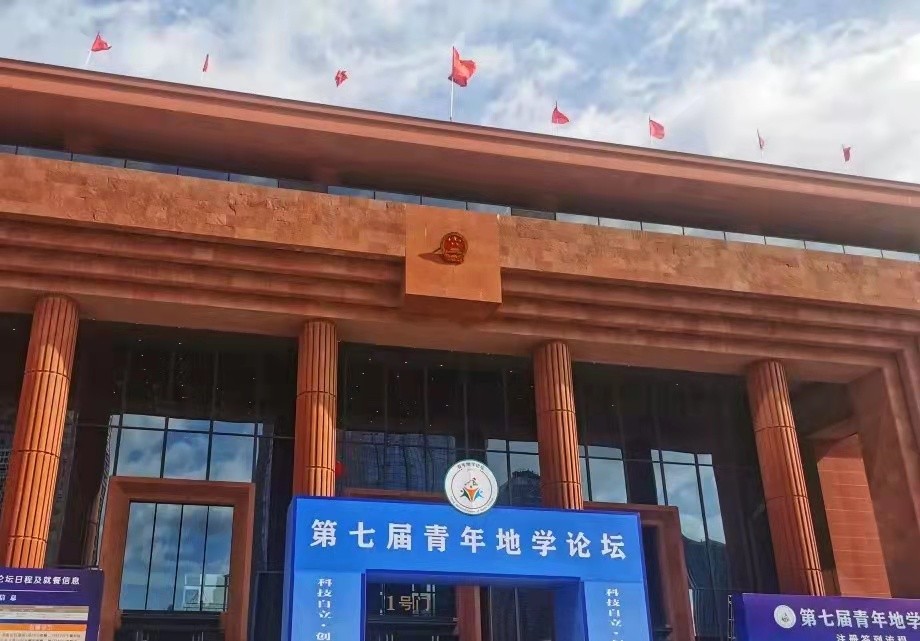 中心师生参加“第七届青年地学论坛”  李梦琪同学获“优秀学生报告”奖